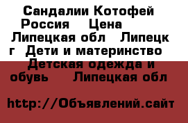 Сандалии Котофей (Россия) › Цена ­ 400 - Липецкая обл., Липецк г. Дети и материнство » Детская одежда и обувь   . Липецкая обл.